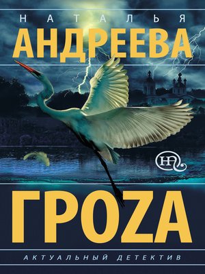 cover image of Гроzа